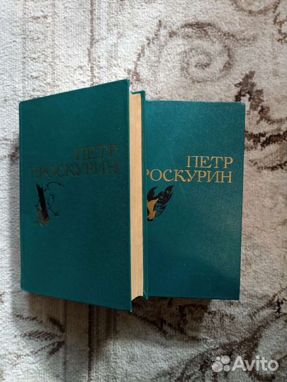 Петр Проскурин. Избранные произведения в 2 томах