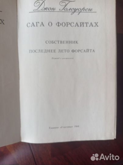 Сага о Форсайтах Дж.Голсуорси 1-4тт