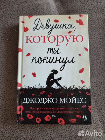 Книга девушка которую ты покинул