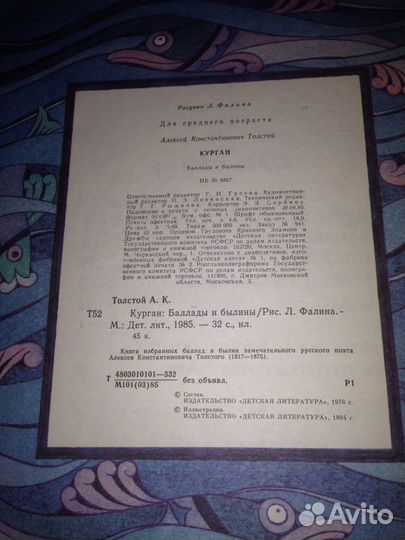 Толстой А.К. Курган. Баллады и былины. Детлит 1985