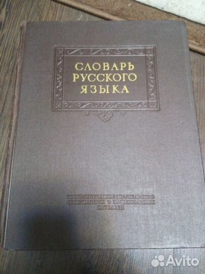 Словари и справочники Русского языка