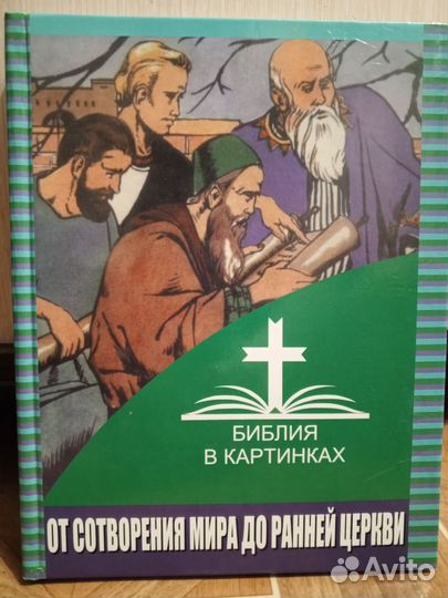 Библия в картинках