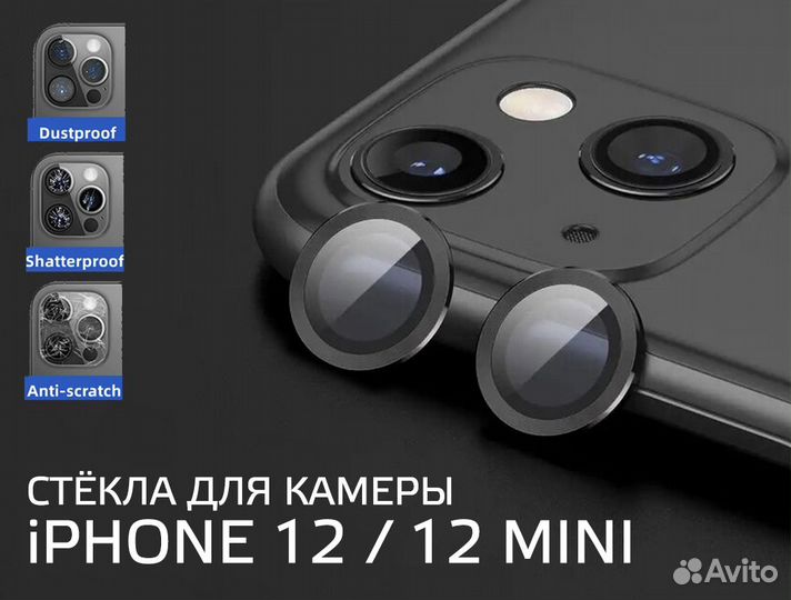 Защита на камеру iPhone 12, 12 mini, 12 Pro