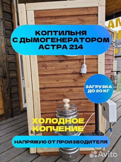 Коптильня Астра 214