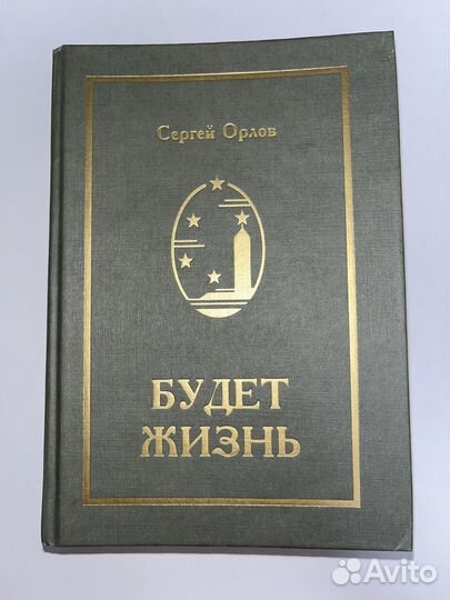Книга Сергея Орлова 