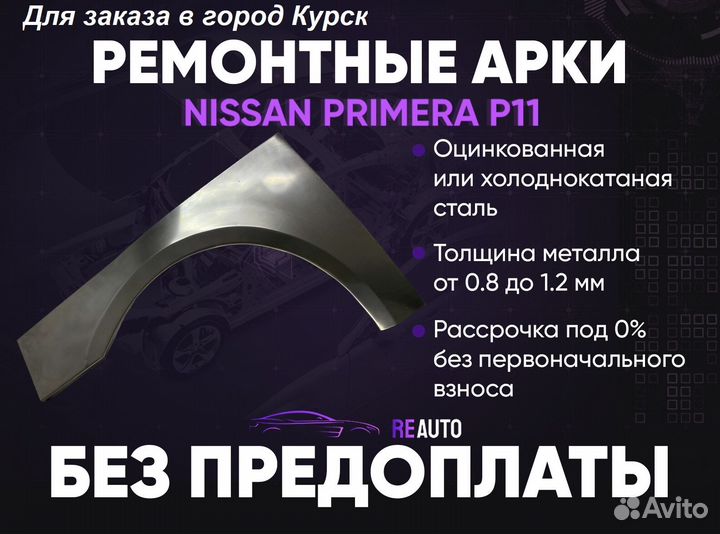 Ремонтные арки на Nissan primera P11 передние