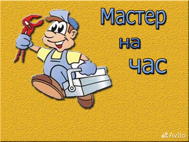 Мастер на час