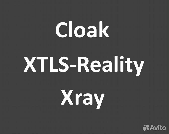 Cloak, xtls-Reality, xRay