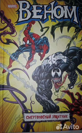 Веном. Смертоносный защитник