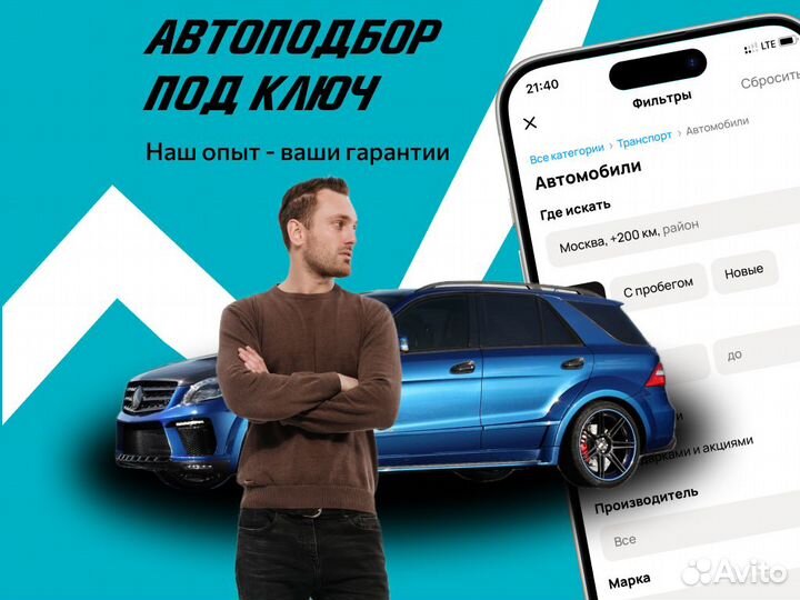 Подбор автомобиля За 2 недели