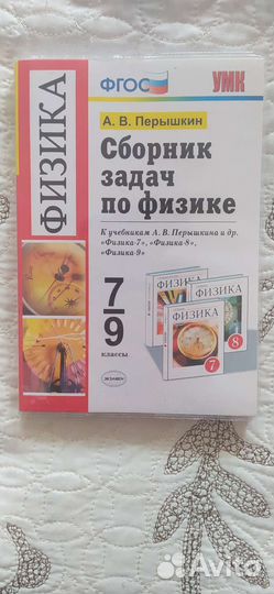 Сборник задач по физике 7-9класс Пёрышкин