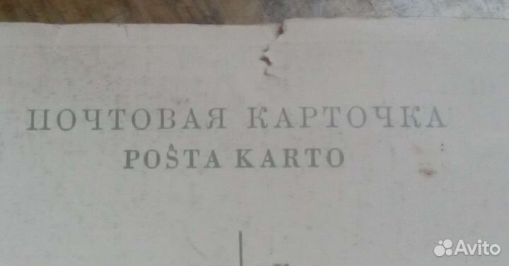 Открытка со Л. Н. Толстым, 1946 г