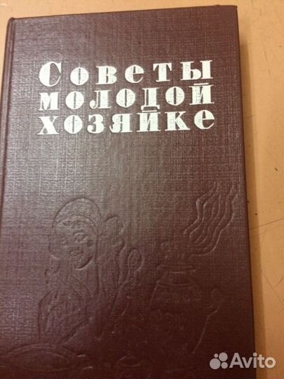 Поваренная книга советы молодой хозяйке