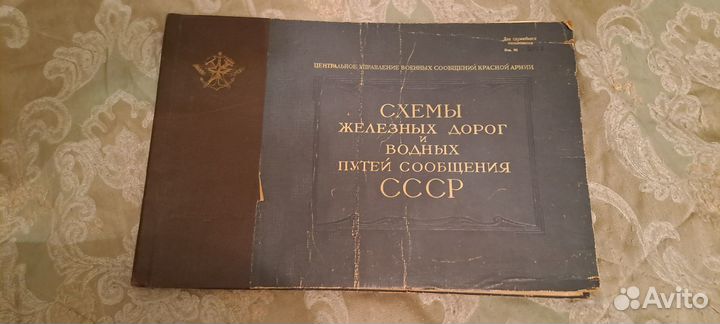 Схемы железных дорог СССР 1943г