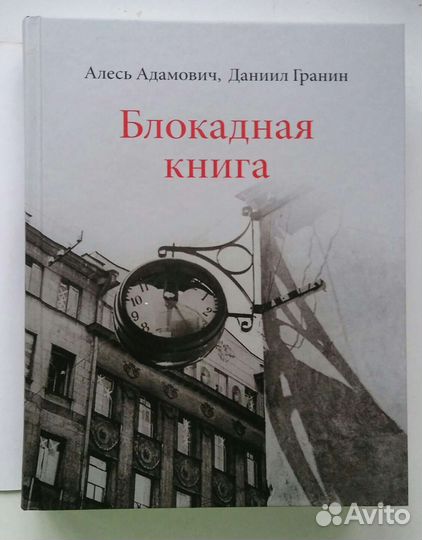 Блокадная книга