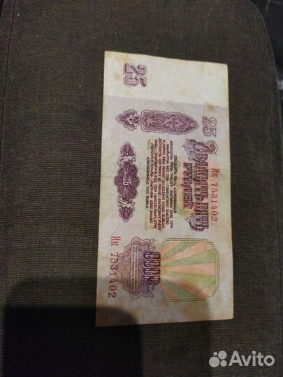 Банкнота 25 СССР 1961 год