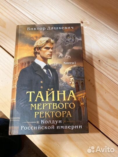 Тайна мертвого ректора книга 1 аудиокнига