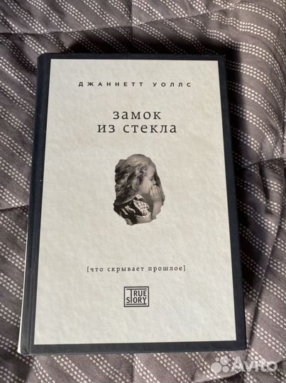 «Замок из стекла»