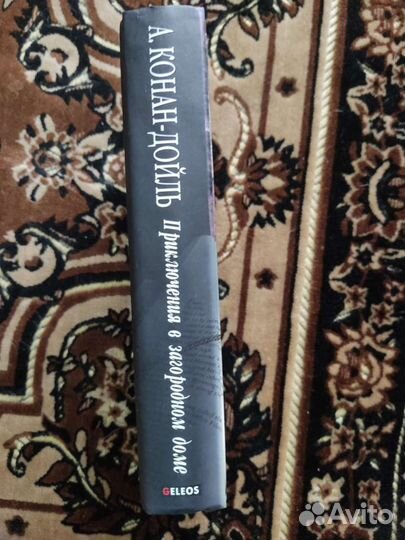 Книги Артур Конан -Дойль