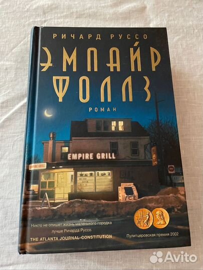 Книга «Эмпайр Фоллз» - Ричард Руссо