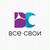 Все свои