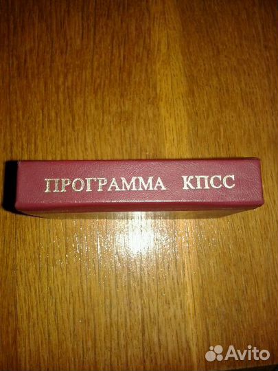 Программа коммунистической партии Советского Союза