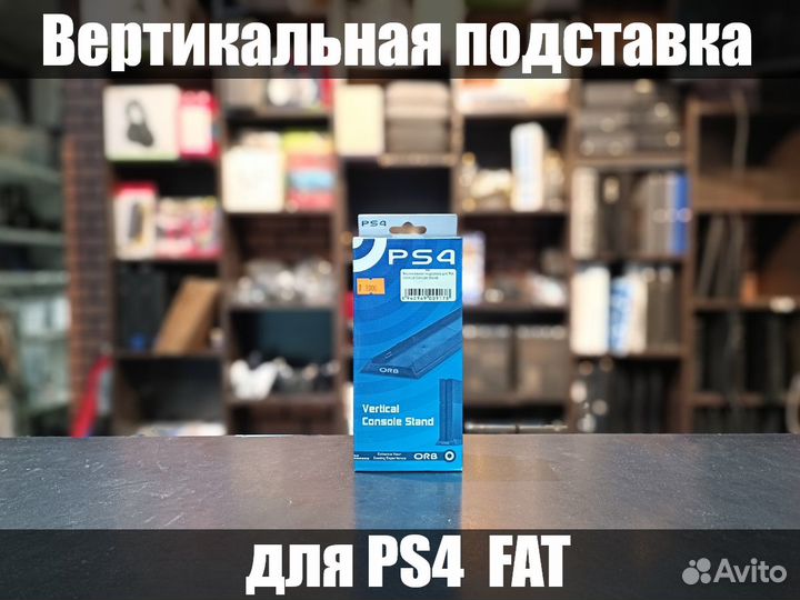Подставка вертикальная для PS4 FAT