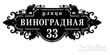 Красивая адресная табличка