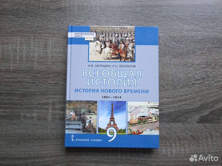 Загладин История Нового времени 9 класс Учебник 22