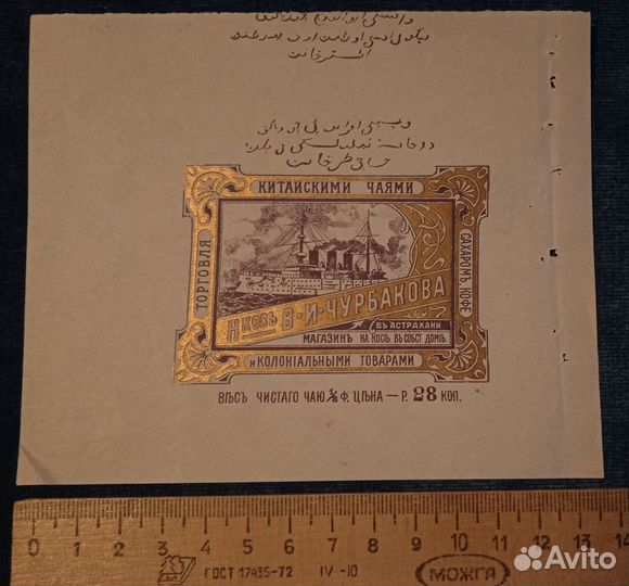 Антикварная этикетка Торговля чаем Чубраков