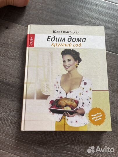 Едим дома круглый год. Ю. Высоцкая