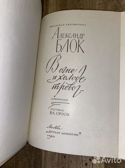 Александр Блок «В огне и холоде тревог.»