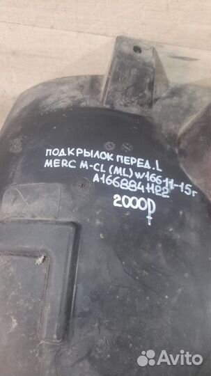 Подкрылок передний левый Mercedes M Class Ml W166
