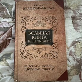 Большая книга нашептываний