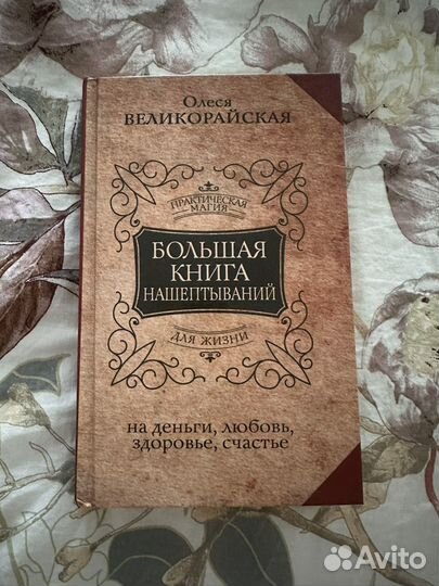 Большая книга нашептываний