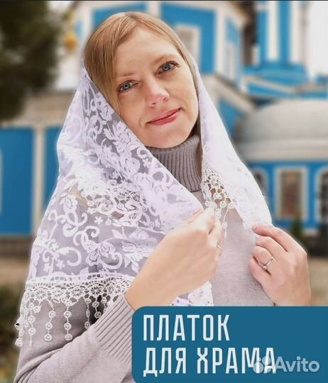 Платок для храма