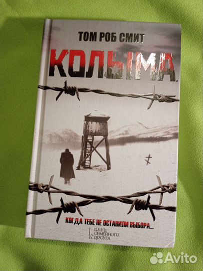 Колыма Том Роб Смит