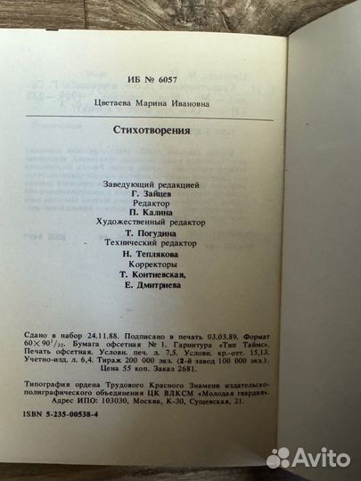 Марина Цветаева - Стихотворения и поэмы 1989 г