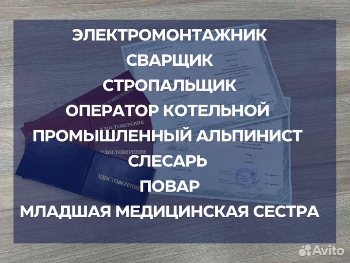 Корочки Удoстoверения Обучение /Повышение Разряда