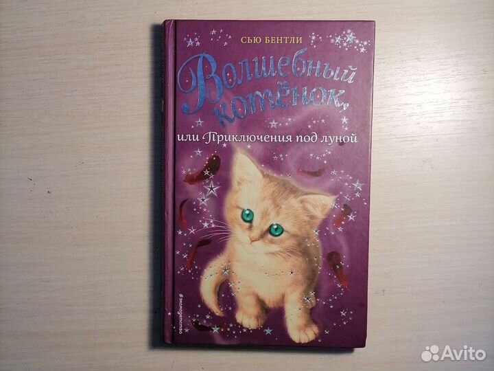 Волшебный котёнок или приключения под луной