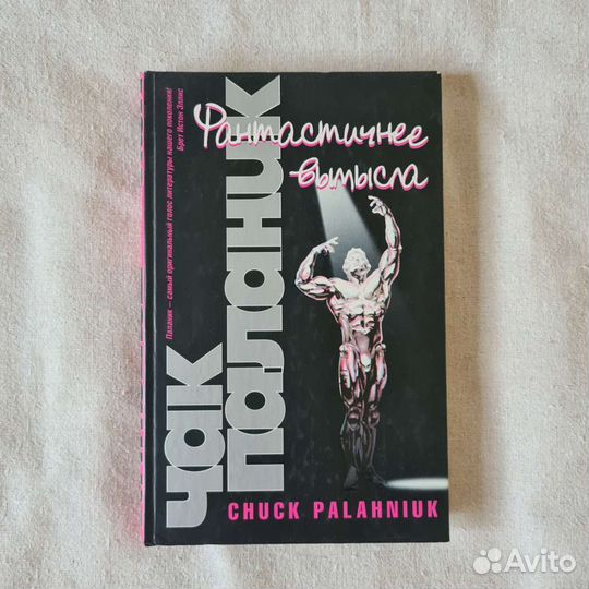 Фантастичнее вымысла. Чак Паланик. Книги