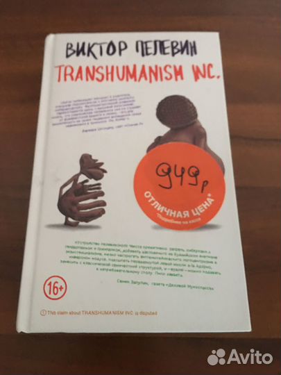 Виктор Пелевин Transhumanism inc