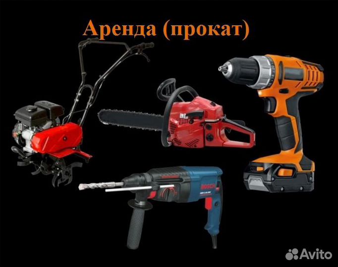 Аренда прокат инструмента без залога