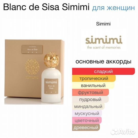 Blanc de Sisa Simimi 100 мл