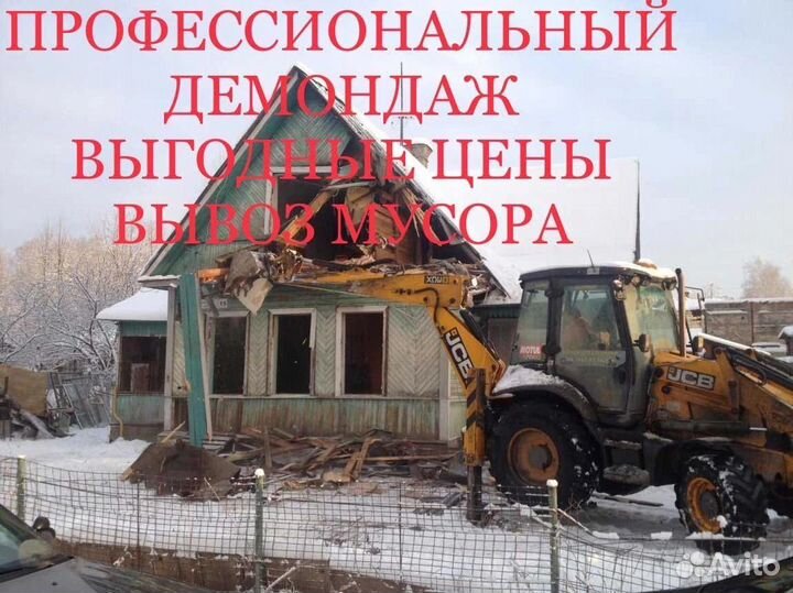 Демонтаж,снос,зачистка в ноль