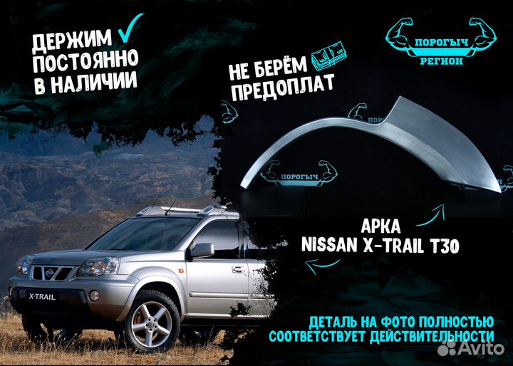 Арка Nissan X-Trail T30