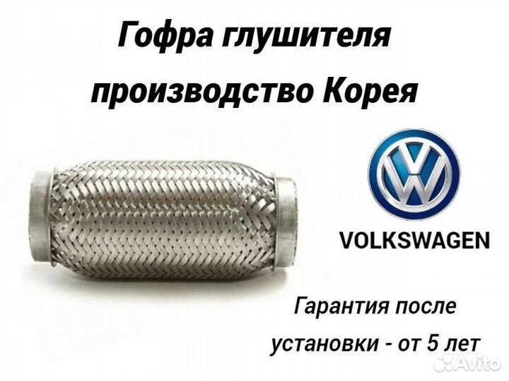 Гофра глушителя Volkswagen Замена гофры Гарантия