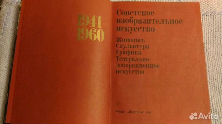 Советское изобразительное искусство 1941-1960 гг