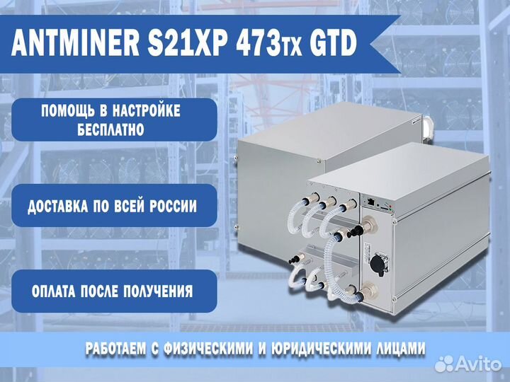 Antminer S21XP 473тх GTD