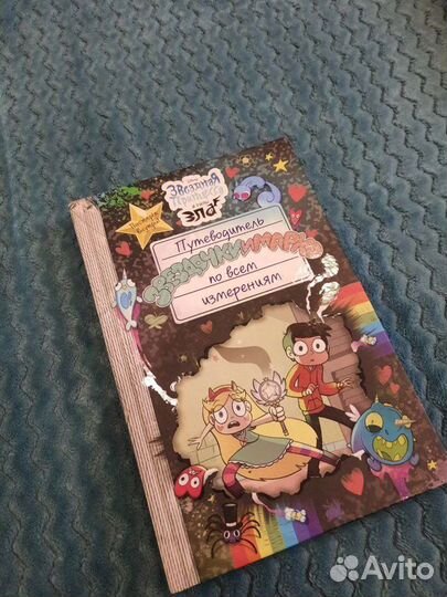 Книга-Путеводитель Звездочки